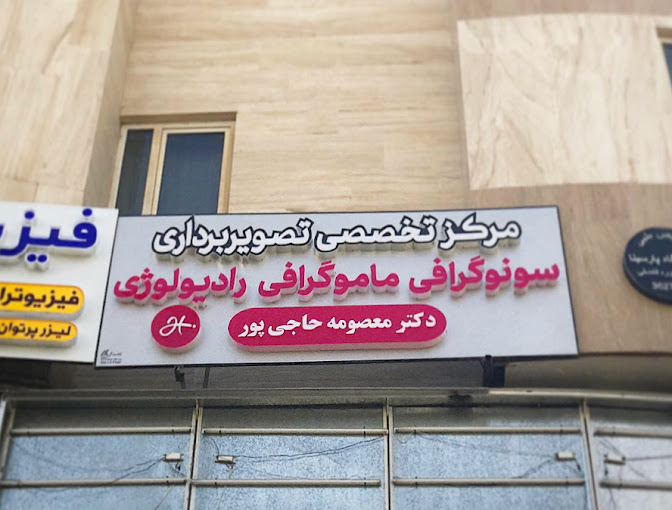 تصویربرداری دکتر معصومه حاجی پور (نوبت سونوگرافی)