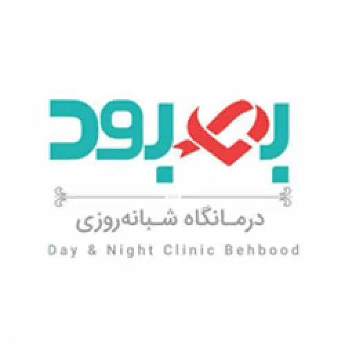 درمانگاه بهبود شیراز