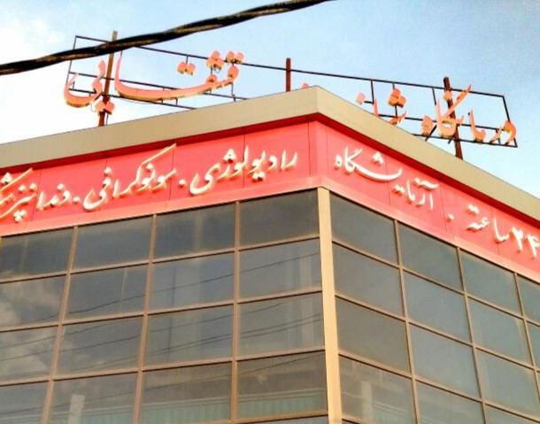 درمانگاه قشقایی شیراز