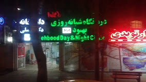 آزمایشگاه درمانگاه بهبود