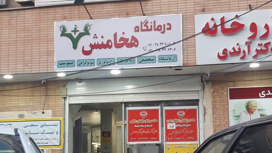 آزمایشگاه پاتوبیولوژی هخامنش