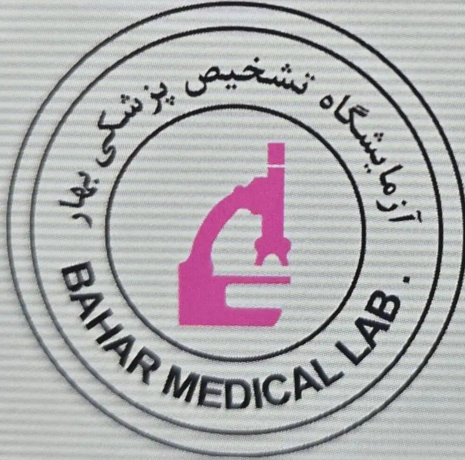 آزمایشگاه تشخیص پزشکی بهار