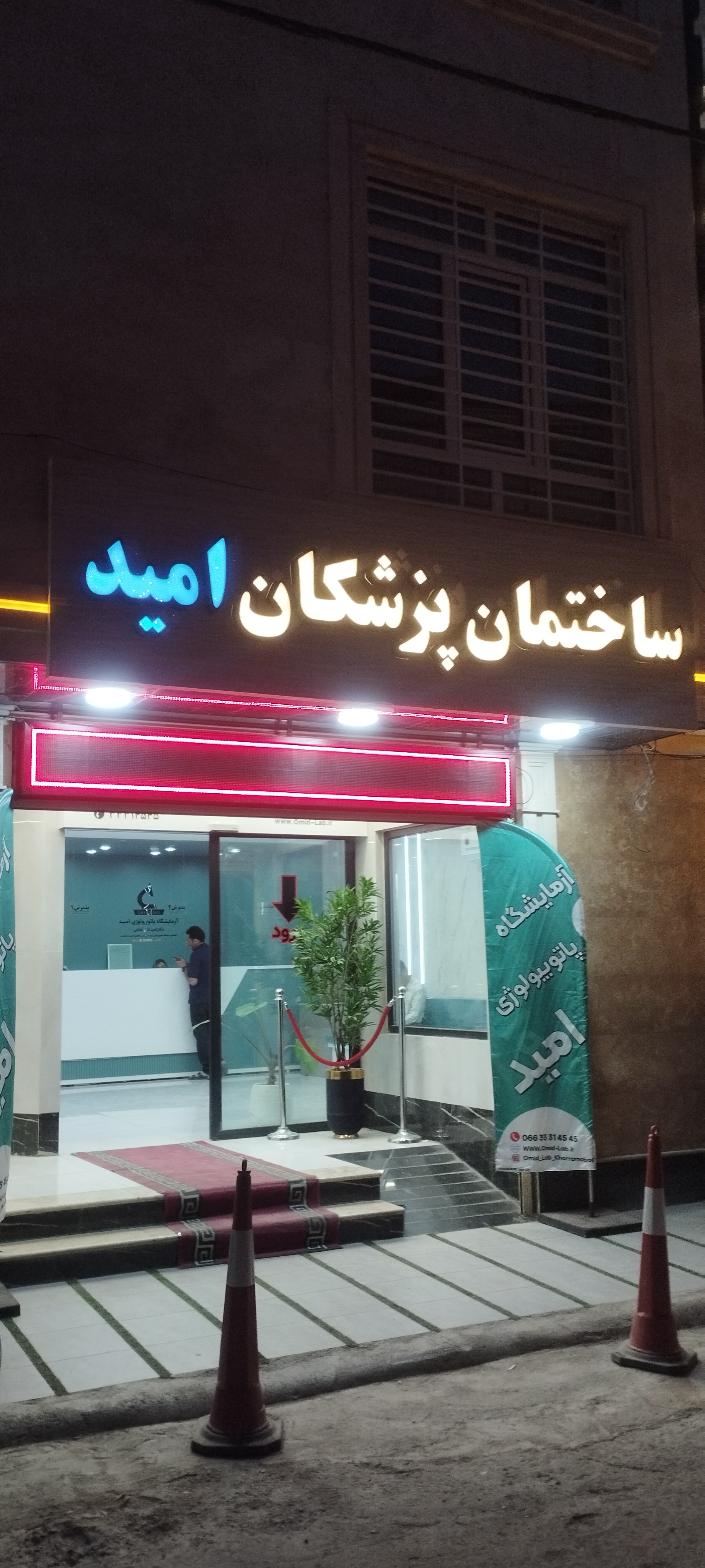 آزمایشگاه پاتوبیولوژی امید