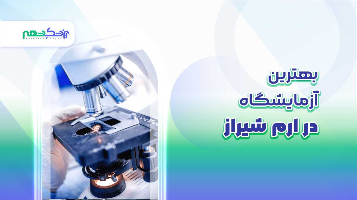 آزمایشگاه پاتوبیولوژی ارم شیراز