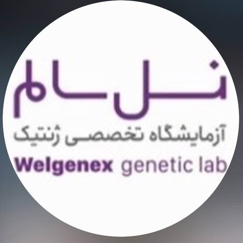آزمایشگاه تخصصی ژنتیک نسل سالم