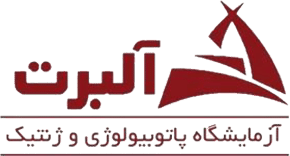 آزمایشگاه آلبرت تهران