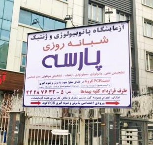 آزمایشگاه پارسه تهران