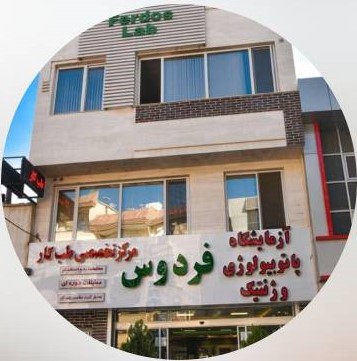 آزمایشگاه پاتوبیولوژی و ژنتیک فردوس قزوین