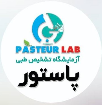 آزمایشگاه تشخیص طبی پاستور