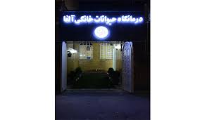 درمانگاه دامپزشکی آلفا