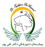 بیمارستان دامپزشکی دکتر تقی پور