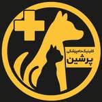 کلینیک دامپزشکی پرشین